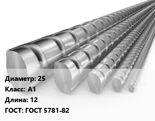 Арматура 25 Кл А1 L=12 ГОСТ: ГОСТ 5781-82